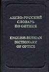 Англо-русский словарь по оптике