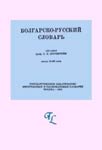 Болгарско-русский словарь 