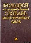 Большой словарь иностранных слов русского языка