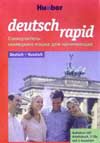 Deutsch Rapid – самоучитель немецкого языка для начинающих. Скачать Deutsch Rapid