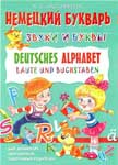 Учебник для детей “Немецкий букварь. Deutsches Alphabet”