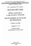 Учебник испанского языка для ВУЗов “Добро пожаловать в мир делового общения”