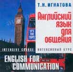 Курс английского языка “English for Communication”