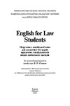 English for law students Симонок В. П.