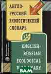 Англо-русский экологический словарь. Акжигитов Г.Н. и др.