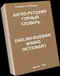 Русско-английский горный словарь. В.А.Стукало