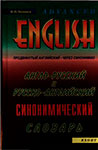 Англо-русский и русско-английский синонимический словарь. П. П. Литвинов