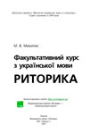 Факультативный курс украинского языка. Риторика