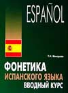 «Фонетика испанского языка» – Т. Макарова. Скачать