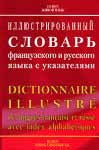 Иллюстрированный словарь французского и русского языка