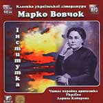 Аудиокнига на украинском языке “Институтка” (Марко Вовчок)