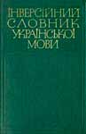 Инверсионный словарь украинского языка