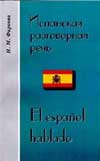 «Испанская разговорная речь» - Фирсова Н.М. Скачать