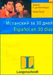 Испанский за 30 дней / Espanol en 30 dias