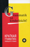 Справочник немецкого языка “Краткая грамматика немецкого языка”