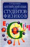 Английский язык для студентов-физиков Курашвили Е.И