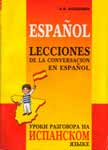 Учебник испанского языка для школьников “Lecciones de la conversacion en espanol“ 