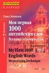 Самоучитель английского языка “Моя первая 1000 английских слов”
