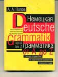 Немецкая грамматика от А до Z