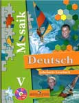 Учебник немецкого языка для школьников “Немецкий язык. 5 класс. Мозаика”