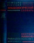 Немецко-русский фразеологический словарь  