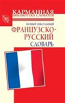 “Новый школьный французско-русский словарь” (Шалаева Г., Дарно C.)
