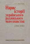 Очерк истории украинского советского языковедения