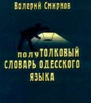 Полутолковый словарь одесского языка (Смирнов В.П.)