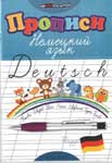 Учебное пособие для детей “Прописи. Немецкий язык”