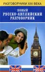 Скачать бесплатно новый русско - английский разговорник