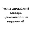 Русско-английский словарь идиоматических выражений