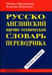 Русско-английский научно-технический словарь