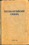 Русско-английский словарь. Н.Ф.Ротштейн