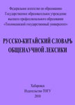 Русско-китайский словарь общенаучной лексики
