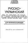 Русско-украинский словарь для военнослужащих