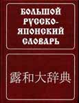 Большой русско-японский словарь. Зарубин С.Ф.