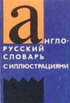Англо-русский словарь с иллюстрациями. Скачать бесплатно 