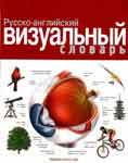Скачать бесплатно русско-английский визуальный словарь