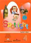 Spotlight 4. Teachers Book. Английский в фокусе. 4 класс. Книга для учителя 