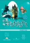 Spotlight 8. Teachers Book. Английский в фокусе. 8 класс. Книга для учителя