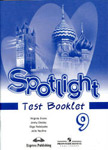 Spotlight 9. Test Booklet. Ваулина Ю. Е., Дули Д. и др.