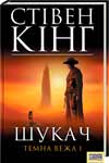 Книга на украинском языке “Темная Башня I: Искатель” (С. Кинг)