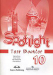 Spotlight. 10 класс. Test Booklet. Афанасьева О. В., Дули Дж. и др.