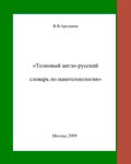 Толковый англо-русский словарь по нанотехнологии