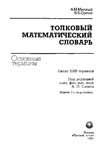Толковый математический словарь (Микиша А.М., Орлов В.Б.)