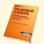 Толковый словарь современной компьютерной лексики (Дорот В., Новиков Ф.)