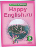 Happy English.ru. 9 класс. Кауфман К. И., Кауфман М. Ю.