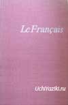 Le francais – учебник французского языка для неязыковых ВУЗов. Скачать Le francais