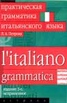 Скачать учебник по грамматике итальянского языка 
