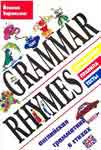 Скачать учебник «Grammar Rhymes»